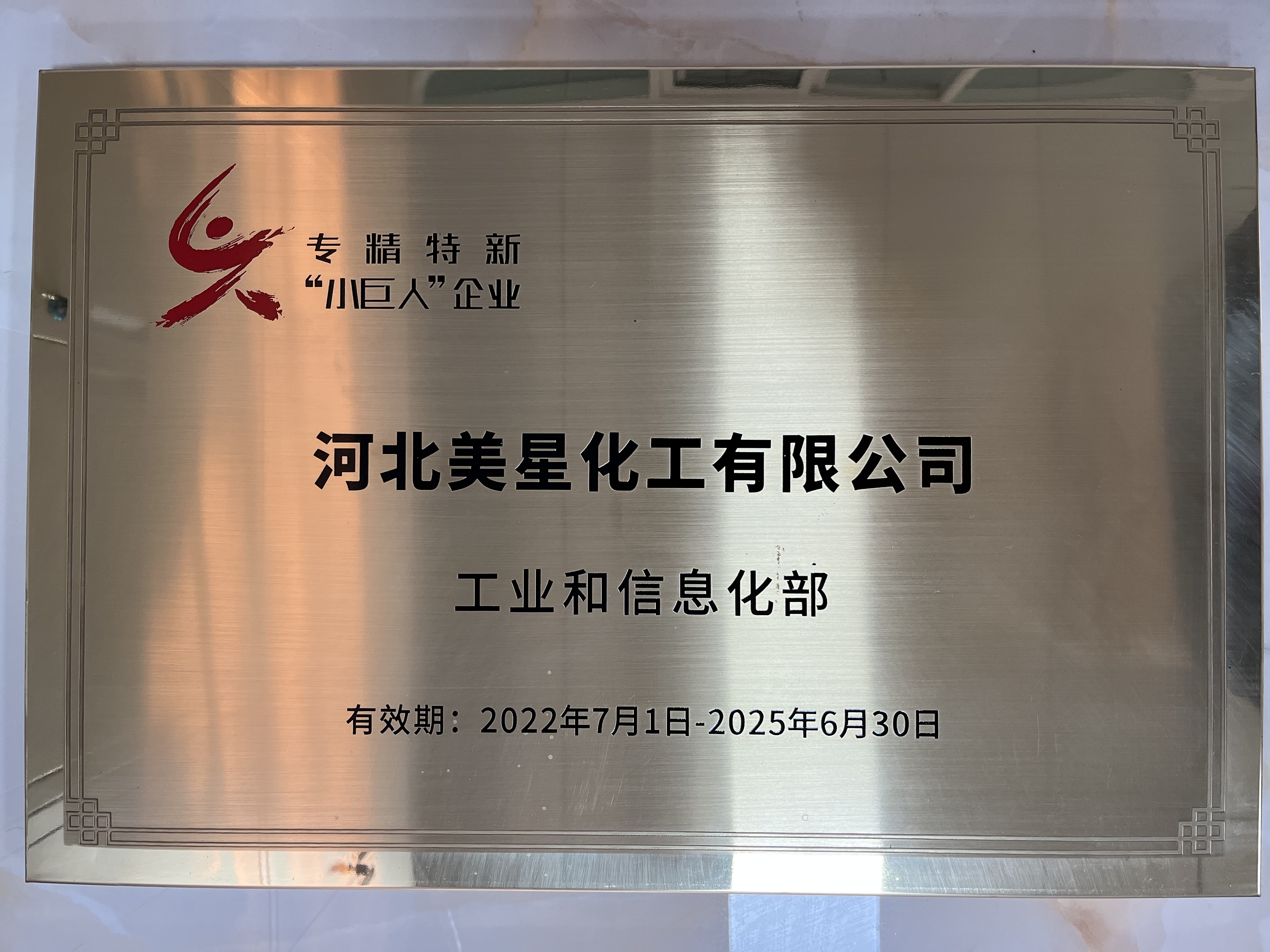 河北美星：入選2022年國(guó)家專(zhuān)精特新“小巨人”企業(yè)、2022年第一批河北省“專(zhuān)精特新”中小企業(yè)